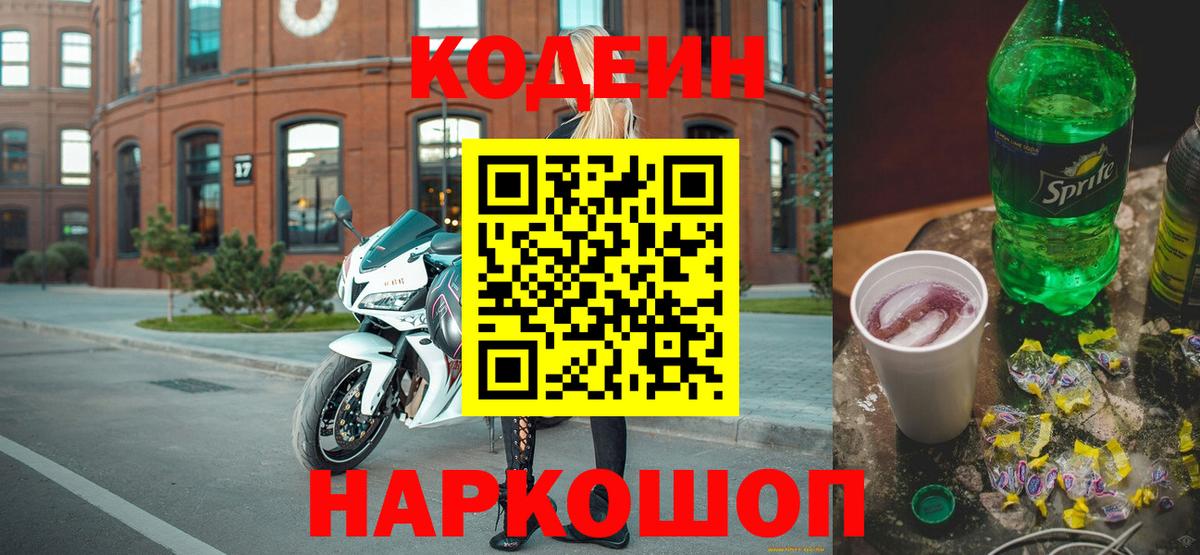 Кодеин напиток Lean (лин) Заволжье