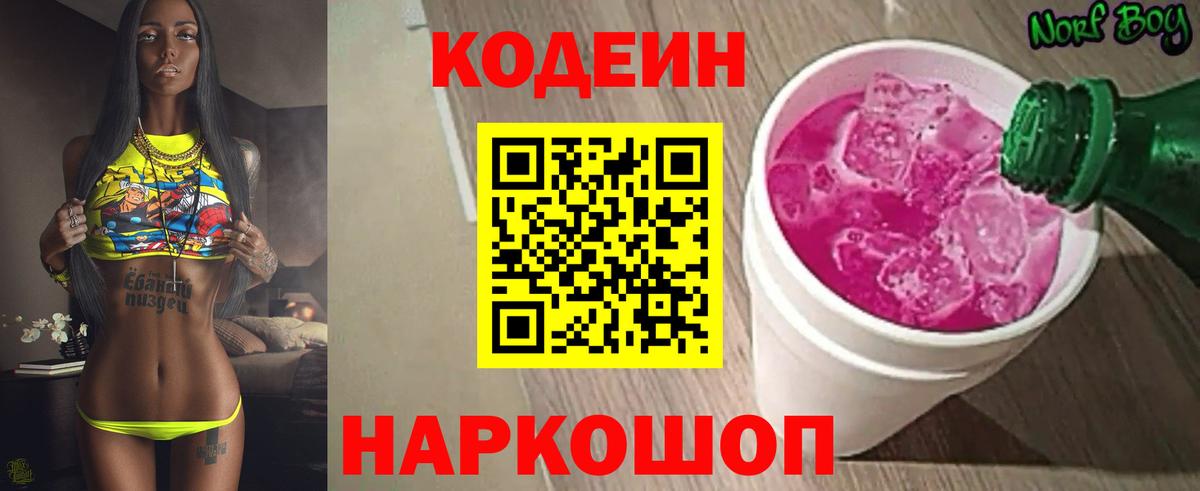 Codein Purple Drank  Вход с VPN  Заволжье  Кодеиновый сироп Lean Purple Drank 
